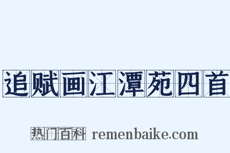 追赋画江潭苑四首是什么意思的图片